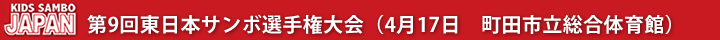 第9回東日本サンボ選手権大会（4月17日　東京都・町田市立総合体育館) - 日本ジュニアサンボ連盟 JJSF