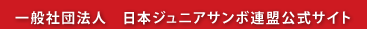 一般社団法人　日本ジュニアサンボ連盟公式サイト JJSF